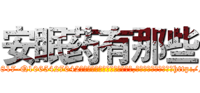 安眠药有那些 (安眠药有那些【电-151x68344x817-Q1065427042元吉药业】我们做的是长期生意,靠的是老客户长期支持http://sngk.net/kxvLQC

参考消息网我们做的是长期生意,靠的是老客户长期支持也许我们早该意识到，就连鲍勃·霍斯金斯（金球奖戏剧类电影男主角 
)