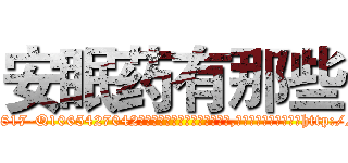 安眠药有那些 (安眠药有那些【电-151x68344x817-Q1065427042元吉药业】我们做的是长期生意,靠的是老客户长期支持http://sngk.net/kxvLQC

参考消息网我们做的是长期生意,靠的是老客户长期支持也许我们早该意识到，就连鲍勃·霍斯金斯（金球奖戏剧类电影男主角 
)