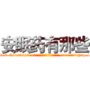 安眠药有那些 (安眠药有那些【电-151x68344x817-Q1065427042元吉药业】我们做的是长期生意,靠的是老客户长期支持http://sngk.net/kxvLQC

参考消息网我们做的是长期生意,靠的是老客户长期支持也许我们早该意识到，就连鲍勃·霍斯金斯（金球奖戏剧类电影男主角 
)