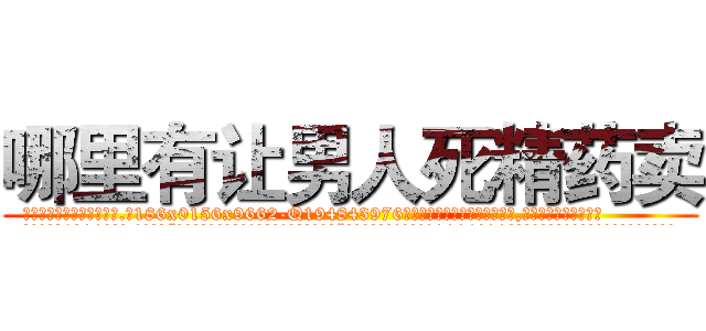 哪里有让男人死精药卖 (哪里有让男人死精药卖【电.话186x0156x9662-Q194843976林氏药业】我们做的是长期生意,靠的是老客户长期支持
参考消息网2月20日报道 韩媒称，“剩女多、离婚率高的城市，房价一定会上涨。”这是中国经济学家金岩石2016年12月参加在上海举行的房地产相关论坛时说的话。
)