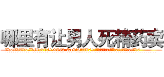 哪里有让男人死精药卖 (哪里有让男人死精药卖【电.话186x0156x9662-Q194843976林氏药业】我们做的是长期生意,靠的是老客户长期支持
参考消息网2月20日报道 韩媒称，“剩女多、离婚率高的城市，房价一定会上涨。”这是中国经济学家金岩石2016年12月参加在上海举行的房地产相关论坛时说的话。
)