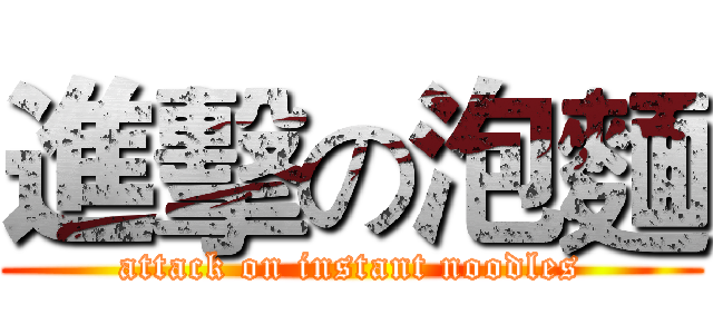 進擊の泡麵 (attack on instant noodles)