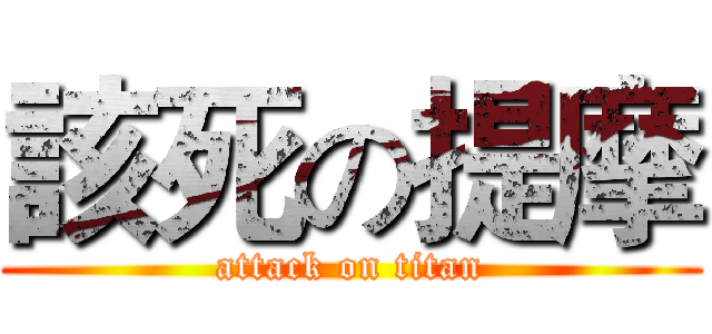 該死の提摩 (attack on titan)