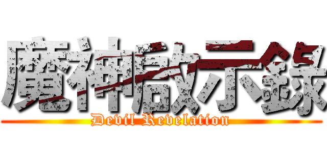 魔神啟示錄 (Devil Revelation)