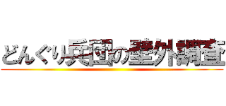 どんぐり兵団の壁外調査 ()