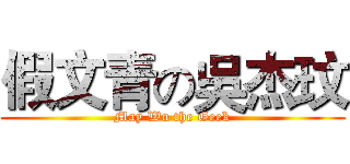 假文青の吳杰玟 (May Wu the Geek)