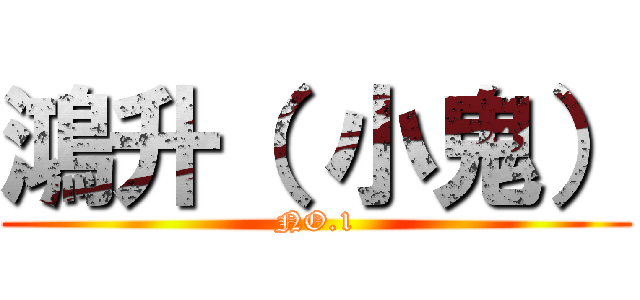 鴻升（ 小鬼） (NO.1)