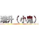 鴻升（ 小鬼） (NO.1)