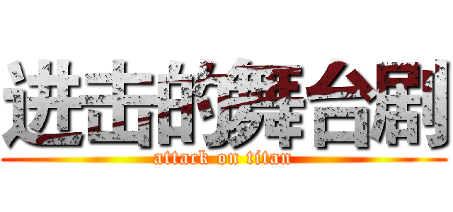 进击的舞台剧 (attack on titan)