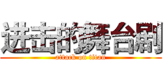 进击的舞台剧 (attack on titan)