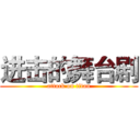 进击的舞台剧 (attack on titan)