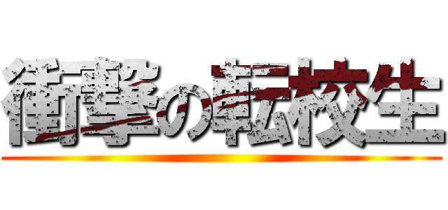 衝撃の転校生 ()