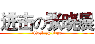 进击の张晓晨 (attack on titan)