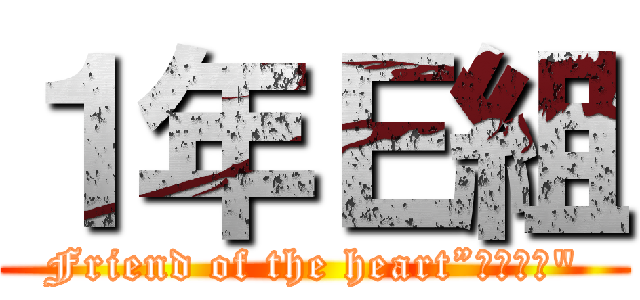 １年Ｅ組 (Friend of the heart”心の友よ")