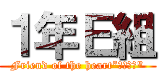 １年Ｅ組 (Friend of the heart”心の友よ")