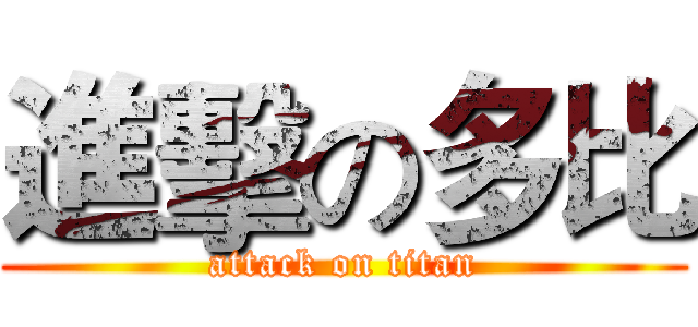 進擊の多比 (attack on titan)