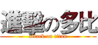 進擊の多比 (attack on titan)