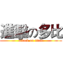 進擊の多比 (attack on titan)