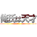 俺氏は天才 ((馬鹿))