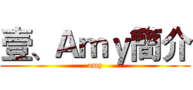 壹、Ａｍｙ簡介 (amy)