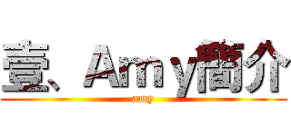 壹、Ａｍｙ簡介 (amy)