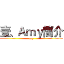 壹、Ａｍｙ簡介 (amy)