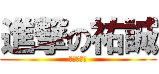 進撃の祐誠 (欠打的晉旻)