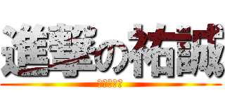 進撃の祐誠 (欠打的晉旻)
