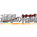 進撃の祐誠 (欠打的晉旻)