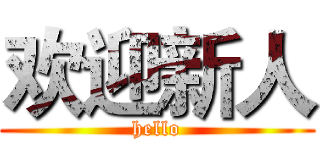 欢迎新人 (hello)