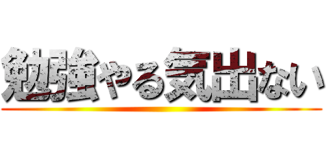 勉強やる気出ない ()