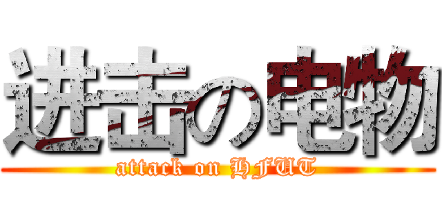 进击の电物 (attack on HFUT)
