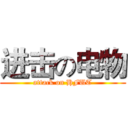 进击の电物 (attack on HFUT)