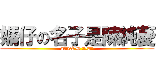 媽仔の名子是陳純菱 (attack on titan)