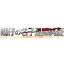 媽仔の名子是陳純菱 (attack on titan)
