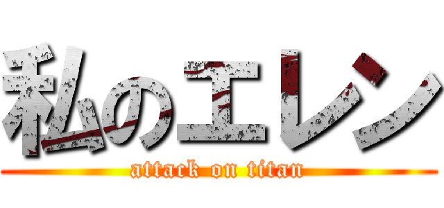 私のエレン (attack on titan)