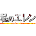 私のエレン (attack on titan)