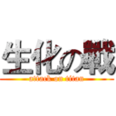生化の戰 (attack on titan)