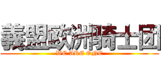 義盟欧洲骑士团 (WE ARE ONE)