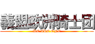 義盟欧洲骑士团 (WE ARE ONE)