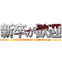 新卒が歓迎 (shinsotsu no hansei)