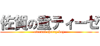 佐賀の童ティーゼ (eternal cherry boy)