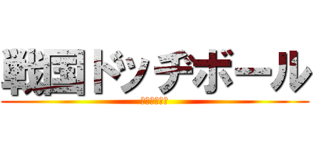 戦国ドッヂボール (クラスマッチ)