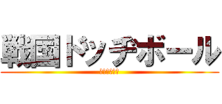 戦国ドッヂボール (クラスマッチ)