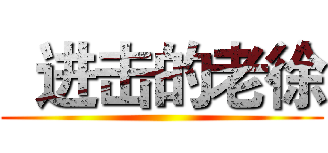   进击的老徐 ()