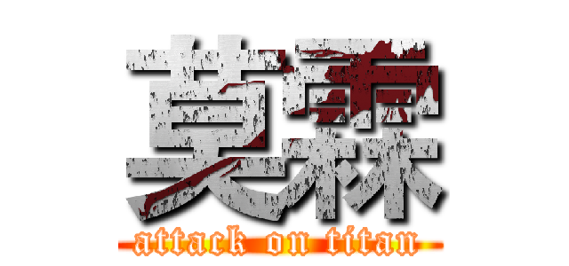 莫霖 (attack on titan)
