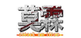 莫霖 (attack on titan)