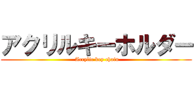 アクリルキーホルダー ( Acrylic key chain)