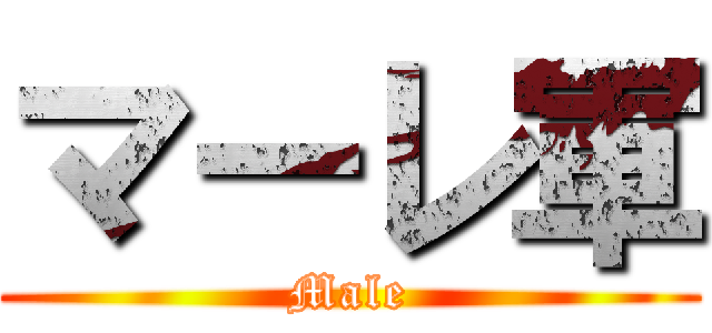 マーレ軍 (Male)