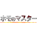 ホモのマスター (訳文  A master is a gay. )